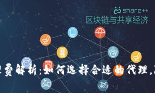 数字货币代理费解析：如何选择合适的代理，降低交易成本