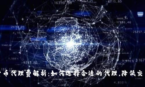 数字货币代理费解析：如何选择合适的代理，降低交易成本