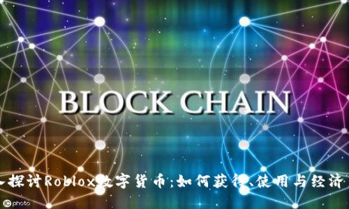 深入探讨Roblox数字货币：如何获得、使用与经济系统