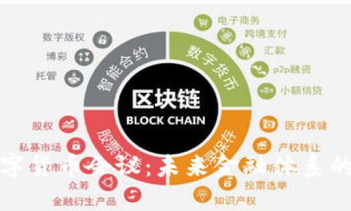全球央行数字货币会议：未来金融体系的变革与挑战