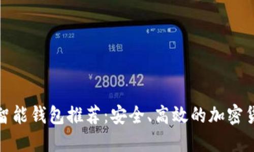 最佳以太坊智能钱包推荐：安全、高效的加密货币保管方案