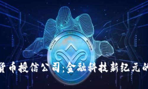 数字货币授信公司：金融科技新纪元的先锋