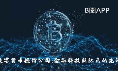数字货币授信公司：金融科技新纪元的先锋