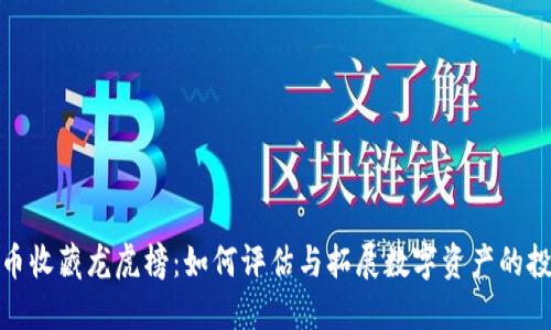 数字货币收藏龙虎榜：如何评估与拓展数字资产的投资价值