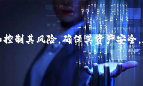   如何解决以太坊交易未确认问题：全面指南 / 
 guanjianci 以太坊, 钱包, 交易未确认, 区块链 /guanjianci 

引言
在区块链技术不断发展的今天，以太坊作为一种热门的加密货币，其交易被广泛应用于各种商业活动与个人交易中。然而，很多用户在进行以太坊交易时可能会遇到“交易未确认”的问题。这不仅可能影响到用户的资金流动性，也可能造成心理上的不安。本文将详细探讨导致以太坊交易未确认的问题，以及解决这些问题的可行方案。同时，我们将解答一些用户在此过程中可能遇到的常见问题，帮助用户更好地理解与应对这一情境。

以太坊交易未确认的原因
以太坊交易未确认的原因多种多样，以下是几个主要因素：
ul
    listrong网络拥堵/strong：以太坊网络的拥堵通常是导致交易未确认的主要原因之一。在网络高峰期间，用户的交易可能因为竞争块的拥堵而未能及时确认。/li
    listrong矿工费用设置过低/strong：以太坊网络使用矿工费用（即GAS费用）作为交易确认的激励。如果用户设置的GAS费用过低，矿工可能会优先处理其他费用更高的交易，从而导致用户的交易得不到确认。/li
    listrong交易状态问题/strong：在某些情况下，交易可能会因为技术问题而未被加入到区块链中。这包括软件故障、网络问题等。/li
    listrong钱包平台的限制/strong：用户使用的加密钱包平台可能会对未确认交易进行特定限制，导致交易状态无法更新。/li
/ul

如何应对未确认交易的情况
面对未确认的以太坊交易，用户可以采取以下几种方法进行处理：
ul
    listrong检查交易状态/strong：用户可以通过区块链浏览器（如Etherscan）来检查交易的状态，确定交易是否还在待处理状态。/li
    listrong重新广播交易/strong：在某些情况下，用户可以选择重新广播未确认的交易，增加其被确认的机会。/li
    listrong提高矿工费用/strong：用户可以通过提高GAS费用来吸引矿工处理其交易。这一方法可有效加速交易确认过程。/li
    listrong等待确认/strong：如果交易在短期内未得到确认，用户可以选择暂时等待。在某些情况下，网络会自行恢复正常，未确认的交易也会得到处理。/li
/ul

常见问题解答

问题一：如何检查以太坊交易的状态？
检查以太坊交易状态的首要工具是区块链浏览器。通过输入交易的哈希值（Transaction Hash），用户可以查询到该交易的最新状态以及交易详情，包括确认次数、时间戳、以及涉及的地址等信息。
在Etherscan等区块链浏览器平台上，用户只需在搜索栏中输入交易哈希值，就能快速找到相关信息。用户还可以查看交易费用、矿工以及块信息。同时，关注该交易的确认次数也是非常重要的，一般情况下，交易在获得6次确认后，被认为是安全的，几乎无法被逆转。
当用户的交易长时间未获得任何确认时，可以考虑重新发送交易，尤其是在交易费用较低的情况下。为此，用户需要确保新的交易费用足够吸引矿工，从而增加确认的可能性。

问题二：如何提高以太坊交易的矿工费用？
提高以太坊交易的矿工费用是确保交易得到及时处理的一种有效方式。矿工费用是由用户在发起交易时设置的，通常以GAS的形式表示。GAS的价格由网络状况决定，矿工会优先选择那些提供更高GAS费用的交易进行处理。
要提高矿工费用，用户可以在其钱包中选择进行设置。在许多常见的钱包应用（如MetaMask）中，用户可以在发起交易时手动调整GAS价格。一般来说，用户应参照当前网络的平均GAS费用，以便设置一个合理且具有竞争力的费用。
此外，用户还可以使用GAS追踪工具，实时查看当前以太坊网络的GAS费用，使得在高峰期间更有效地设置交易费用。最后，如果用户的交易就在未确认的状态下，可以尝试在第二台设备上重新发送此交易，确保GAS费用高于当前网络水平。

问题三：未确认交易会影响我的资金安全吗？
未确认交易在大多数情况下并不会直接影响用户资金的安全性。加密货币的本质是去中心化的，交易一旦被发送至网络，便无法轻易撤回或修改。因此，用户在交易未得到确认前，资金并不会被转移至接收方。
当然，未确认期间，用户的资金状态可能会影响到后续的操作。例如，用户可能无法在未确认交易的情况下再次发送相同的金额，这种情况下，通常需要使用上述的重新广播交易或提高GAS等方法进行处理。
此外，请务必保持对确认交易的警惕，尤其是在涉及大额资金时。未确认交易可能在一段时间后会因网络状况恢复而获得确认，但也可能因为网络拥堵等原因而长时间停滞。用户应保持沟通，确保对其资金状态有一个清晰的认识，尤其在进行大额交易时。

问题四：如何选择一个合适的以太坊钱包？
选择合适的以太坊钱包对于用户管理其加密资产至关重要。市场上有多种不同类型的钱包可供选择，主要包括软件钱包、硬件钱包和托管钱包。每种钱包类型都有其优缺点。
首先，软件钱包通常操作简单，适合日常使用。用户可以在手机或电脑上下载应用程序；然而，安全性相对较低，用户需保持警惕，避免因设备被感染恶意软件而丢失资产。
其次，硬件钱包是相对安全的选择，适合长期持有大额资产。硬件钱包通过物理设备存储私钥，能够提供较高的安全性，但其价格相对较高且不够便捷。用户需对比不同硬件钱包的安全性和用户体验，以选择最合适的型号。
最后，托管钱包，由交易所提供。其优点在于用户无需管理私钥，但可能存在一定的安全隐患。选择托管钱包时，必须考虑到交易所的信誉及安全性。
总结来说，选择钱包时，用户需依据自己的需求——安全性和便捷性之间的平衡，做出理性的决策。同时，定期对钱包的使用习惯进行评估也是十分必要的，以适应不断变化的技术和市场环境。

结论
以太坊交易未确认的问题是加密货币用户常常面临的挑战之一。然而，通过理解交易状态以及科学地设置矿工费用，用户可以显著提升交易的确认几率。并结合合理的应对策略，用户将能够有效管理和控制其风险，确保其资产安全。在快速发展的区块链领域，保持学习与更新的意识，将让每位用户都能做出更明智的决策，从而充分利用加密资产的优势。 

以上内容涵盖了以太坊交易未确认问题的多个维度，希望能为用户在使用这项技术时提供实用的指导和帮助。