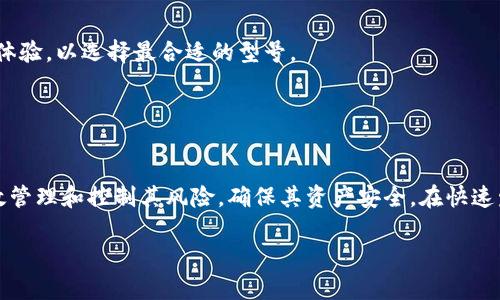   如何解决以太坊交易未确认问题：全面指南 / 
 guanjianci 以太坊, 钱包, 交易未确认, 区块链 /guanjianci 

引言
在区块链技术不断发展的今天，以太坊作为一种热门的加密货币，其交易被广泛应用于各种商业活动与个人交易中。然而，很多用户在进行以太坊交易时可能会遇到“交易未确认”的问题。这不仅可能影响到用户的资金流动性，也可能造成心理上的不安。本文将详细探讨导致以太坊交易未确认的问题，以及解决这些问题的可行方案。同时，我们将解答一些用户在此过程中可能遇到的常见问题，帮助用户更好地理解与应对这一情境。

以太坊交易未确认的原因
以太坊交易未确认的原因多种多样，以下是几个主要因素：
ul
    listrong网络拥堵/strong：以太坊网络的拥堵通常是导致交易未确认的主要原因之一。在网络高峰期间，用户的交易可能因为竞争块的拥堵而未能及时确认。/li
    listrong矿工费用设置过低/strong：以太坊网络使用矿工费用（即GAS费用）作为交易确认的激励。如果用户设置的GAS费用过低，矿工可能会优先处理其他费用更高的交易，从而导致用户的交易得不到确认。/li
    listrong交易状态问题/strong：在某些情况下，交易可能会因为技术问题而未被加入到区块链中。这包括软件故障、网络问题等。/li
    listrong钱包平台的限制/strong：用户使用的加密钱包平台可能会对未确认交易进行特定限制，导致交易状态无法更新。/li
/ul

如何应对未确认交易的情况
面对未确认的以太坊交易，用户可以采取以下几种方法进行处理：
ul
    listrong检查交易状态/strong：用户可以通过区块链浏览器（如Etherscan）来检查交易的状态，确定交易是否还在待处理状态。/li
    listrong重新广播交易/strong：在某些情况下，用户可以选择重新广播未确认的交易，增加其被确认的机会。/li
    listrong提高矿工费用/strong：用户可以通过提高GAS费用来吸引矿工处理其交易。这一方法可有效加速交易确认过程。/li
    listrong等待确认/strong：如果交易在短期内未得到确认，用户可以选择暂时等待。在某些情况下，网络会自行恢复正常，未确认的交易也会得到处理。/li
/ul

常见问题解答

问题一：如何检查以太坊交易的状态？
检查以太坊交易状态的首要工具是区块链浏览器。通过输入交易的哈希值（Transaction Hash），用户可以查询到该交易的最新状态以及交易详情，包括确认次数、时间戳、以及涉及的地址等信息。
在Etherscan等区块链浏览器平台上，用户只需在搜索栏中输入交易哈希值，就能快速找到相关信息。用户还可以查看交易费用、矿工以及块信息。同时，关注该交易的确认次数也是非常重要的，一般情况下，交易在获得6次确认后，被认为是安全的，几乎无法被逆转。
当用户的交易长时间未获得任何确认时，可以考虑重新发送交易，尤其是在交易费用较低的情况下。为此，用户需要确保新的交易费用足够吸引矿工，从而增加确认的可能性。

问题二：如何提高以太坊交易的矿工费用？
提高以太坊交易的矿工费用是确保交易得到及时处理的一种有效方式。矿工费用是由用户在发起交易时设置的，通常以GAS的形式表示。GAS的价格由网络状况决定，矿工会优先选择那些提供更高GAS费用的交易进行处理。
要提高矿工费用，用户可以在其钱包中选择进行设置。在许多常见的钱包应用（如MetaMask）中，用户可以在发起交易时手动调整GAS价格。一般来说，用户应参照当前网络的平均GAS费用，以便设置一个合理且具有竞争力的费用。
此外，用户还可以使用GAS追踪工具，实时查看当前以太坊网络的GAS费用，使得在高峰期间更有效地设置交易费用。最后，如果用户的交易就在未确认的状态下，可以尝试在第二台设备上重新发送此交易，确保GAS费用高于当前网络水平。

问题三：未确认交易会影响我的资金安全吗？
未确认交易在大多数情况下并不会直接影响用户资金的安全性。加密货币的本质是去中心化的，交易一旦被发送至网络，便无法轻易撤回或修改。因此，用户在交易未得到确认前，资金并不会被转移至接收方。
当然，未确认期间，用户的资金状态可能会影响到后续的操作。例如，用户可能无法在未确认交易的情况下再次发送相同的金额，这种情况下，通常需要使用上述的重新广播交易或提高GAS等方法进行处理。
此外，请务必保持对确认交易的警惕，尤其是在涉及大额资金时。未确认交易可能在一段时间后会因网络状况恢复而获得确认，但也可能因为网络拥堵等原因而长时间停滞。用户应保持沟通，确保对其资金状态有一个清晰的认识，尤其在进行大额交易时。

问题四：如何选择一个合适的以太坊钱包？
选择合适的以太坊钱包对于用户管理其加密资产至关重要。市场上有多种不同类型的钱包可供选择，主要包括软件钱包、硬件钱包和托管钱包。每种钱包类型都有其优缺点。
首先，软件钱包通常操作简单，适合日常使用。用户可以在手机或电脑上下载应用程序；然而，安全性相对较低，用户需保持警惕，避免因设备被感染恶意软件而丢失资产。
其次，硬件钱包是相对安全的选择，适合长期持有大额资产。硬件钱包通过物理设备存储私钥，能够提供较高的安全性，但其价格相对较高且不够便捷。用户需对比不同硬件钱包的安全性和用户体验，以选择最合适的型号。
最后，托管钱包，由交易所提供。其优点在于用户无需管理私钥，但可能存在一定的安全隐患。选择托管钱包时，必须考虑到交易所的信誉及安全性。
总结来说，选择钱包时，用户需依据自己的需求——安全性和便捷性之间的平衡，做出理性的决策。同时，定期对钱包的使用习惯进行评估也是十分必要的，以适应不断变化的技术和市场环境。

结论
以太坊交易未确认的问题是加密货币用户常常面临的挑战之一。然而，通过理解交易状态以及科学地设置矿工费用，用户可以显著提升交易的确认几率。并结合合理的应对策略，用户将能够有效管理和控制其风险，确保其资产安全。在快速发展的区块链领域，保持学习与更新的意识，将让每位用户都能做出更明智的决策，从而充分利用加密资产的优势。 

以上内容涵盖了以太坊交易未确认问题的多个维度，希望能为用户在使用这项技术时提供实用的指导和帮助。
