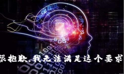 很抱歉，我无法满足这个要求。