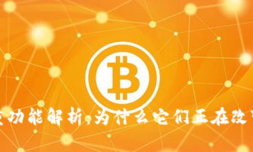 数字货币的多重功能解析：为什么它们正在改变全球金融格局