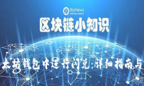 如何在以太坊钱包中进行闪兑：详细指南与操作步骤