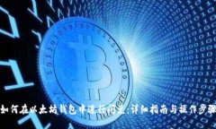 如何在以太坊钱包中进行闪兑：详细指南与操作