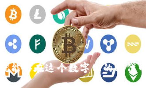   如何通过京东进行数字货币采购：详细指南与策略 / 

 guanjianci 京东, 数字货币, 采购指南, 在线购物 /guanjianci 

一、引言
随着数字货币的不断发展与普及，越来越多的人开始关注如何进行数字货币的采购。京东作为中国最大的综合性电子商务平台之一，近年来也开始涉足数字货币的领域。本文将详细介绍如何通过京东进行数字货币的采购，帮助用户了解这一过程中的步骤、注意事项及可能遇到的问题。

二、京东数字货币采购的基本流程
在京东进行数字货币采购的基本流程相对简单，但用户仍需注意多个细节。以下是数字货币采购的一般步骤：

h41. 注册京东账号/h4
首先，用户需要在京东平台注册一个账号。这可以通过京东官方网站或移动应用进行。注册时，需提供有效的个人信息并设置密码；同时也可以通过第三方账号（如微信、QQ等）快速登录。

h42. 了解数字货币种类/h4
京东上提供的数字货币种类较多，包括比特币、以太坊等。在进行采购之前，用户需要对这些币种有基本的了解，包括它们的市场价值、使用场景等，以便做出明智的购买决策。

h43. 浏览商品与选择数量/h4
在京东的数字货币专区，用户可以浏览可供购买的不同数字货币。用户需仔细查看商品描述，了解相关费用、汇率及购买限制等信息。选定后，用户可以选择购买数量并添加到购物车。

h44. 完成支付/h4
用户确认购买后，可以选择合适的支付方式进行结算。目前，京东支持多种支付方式，包括银行卡、支付宝以及京东自有的支付工具等。支付过程中，请确保网络稳定，避免因网络问题造成支付失败。

h45. 获取数字货币/h4
完成支付后，用户将会收到购买确认信息，并在相应的时间内收到数字货币。数字货币一般会转入用户指定的数字钱包中。用户需确保自己的钱包地址正确无误，以免造成资金损失。

三、京东数字货币采购的优势
通过京东进行数字货币采购，用户可以享受以下几个优势：

h41. 安全性高/h4
京东作为一家知名电商平台，其交易系统相对完善，用户的交易数据和资产安全得到了保障。同时，京东在支付环节也采取了多重安全措施，降低用户的风险。

h42. 便捷快捷/h4
京东的用户界面友好，导航清晰，用户可以方便快捷地找到所需的数字货币，并快速完成交易，大大提升了采购效率。

h43. 价格透明/h4
在京东采购数字货币时，用户可以清晰地看到市场价格及相应的手续费，避免了隐性收费情况，无形中提高了用户的购买体验。

h44. 售后服务/h4
用户在交易完毕后，任何出现的问题都可以通过京东的客服进行咨询，尤其是在数字货币的使用方面，专业的客户服务可以为用户解决不少疑惑。

四、可能遇到的问题及解决方案
尽管京东的数字货币采购流程相对简单，但在实践中，用户可能会遇到一些常见的问题，以下是4个相关问题及其详细解答：

h41. 如何解决支付失败的问题？/h4
支付失败的问题通常由网络不稳定、银行限额、支付工具问题等因素导致。以下是解决方案：
ul
    listrong检查网络连接：/strong用户可以尝试重启路由器或切换网络，确保网络连接正常。/li
    listrong确认银行信息：/strong确保支付时使用的银行卡未过期且有足够的余额。如果是信用卡，需确保信用额度足够。/li
    listrong尝试其他支付方式：/strong如果一种支付方式失败，用户可以尝试使用其他支付工具，如支付宝、微信支付等。/li
    listrong联系客服：/strong如果多次支付均出现问题，建议用户尽快联系京东客服，询问具体情况和解决方案。/li
/ul

h42. 如何处理数字货币转账失败？/h4
数字货币转账失败通常是由于地址错误、区块链网络拥堵等原因导致。用户可以考虑以下步骤：
ul
    listrong确认钱包地址：/strong在进行转账前，请务必仔细核对输入的钱包地址。钱包地址一旦错误，将导致资产的永久丢失。/li
    listrong查看网络状况：/strong如果网络繁忙，可能会导致转账滞后。用户可以通过区块链浏览器查看交易状态，确认交易是否在等待确认。/li
    listrong选择合适的手续费：/strong如果网络拥堵，用户可以调整手续费，选择适当的费用以加快确认时间。/li
    listrong联系平台客服：/strong如若无法解决，用户应及时与京东客服联系，获取专业支持。/li
/ul

h43. 数字货币的安全性如何保障？/h4
数字货币的安全性主要体现在以下几个方面：
ul
    listrong使用安全钱包：/strong选择信誉良好的数字钱包来存储数字货币，确保钱包具备高安全性和防护措施。/li
    listrong启用双重认证：/strong如若使用京东账户，请务必开启双重验证，提高账户安全性，防止未经授权的访问。/li
    listrong定期备份信息：/strong对钱包的私钥和助记词进行定期备份，以防止意外丢失。/li
    listrong保持设备安全：/strong使用更新的操作系统和防病毒软件，定期检测设备，以防恶意软件的攻击。/li
/ul

h44. 如何进行数字货币的投资？/h4
数字货币投资并非绝对简单的采购行为，用户需充分了解市场动态与风险：
ul
    listrong深入学习：/strong用户应深入学习数字货币相关知识，包括技术壁垒、市场行情分析、区块链技术等，以帮助自己制定投资策略。/li
    listrong分散投资：/strong不建议将全部资金投入单一货币，适量进行分散投资，降低风险。/li
    listrong设定止损线：/strong在市场波动剧烈的情况下，用户需设定止损线，以规避大幅损失。/li
    listrong保持冷静：/strong市场波动在所难免，保持冷静和理性，有助于更好地把握投资机会。/li
/ul

五、总结
总体而言，京东数字货币的采购为用户提供了快速、便捷并且相对安全的购买方式。用户只需关注相关流程、注意安全性并保持学习的态度，就能够在这个数字化的时代中，合理、高效地进行数字货币的投资与交易。希望本文能对你通过京东进行数字货币采购有所帮助，助您更加顺利地参与到这个新兴市场中！