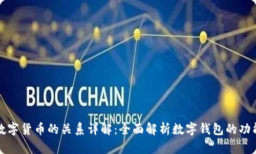 数字钱包与数字货币的关系详解：全面解析数字钱包的功能和使用指南