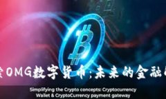 深入探索OMG数字货币：未来的金融解决方案