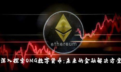 深入探索OMG数字货币：未来的金融解决方案