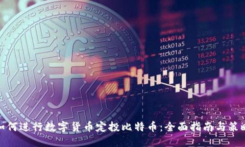 如何进行数字货币定投比特币：全面指南与策略