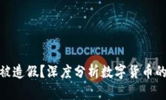 数字货币能否被造假？深度分析数字货币的安全