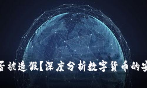 数字货币能否被造假？深度分析数字货币的安全性与风险
