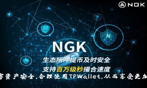 jiaotittpwallet密码格式：安全性与可用性并存的密码设置指南/jiaotit
tpwallet密码, tpwallet安全, 密码设置, 密码复杂性/guanjianci

随着区块链技术的不断发展和数字资产的普及，安全地管理和存储数字资产变得越来越重要。TPWallet作为一款支持多种公链资产管理的钱包，安全性和用户体验显得尤为重要。其中，密码的设置直接关系到钱包的安全性。本文将详细探讨TPWallet的密码格式要求、安全性原则以及如何有效设置和管理你的TPWallet密码。

1. TPWallet密码格式要求
TPWallet对密码的格式有一定的要求，以确保用户的资产安全。一般来说，TPWallet密码的设定需要满足以下几个条件：
ul
    listrong长度要求：/strongTPWallet的密码长度通常要求在8到20个字符之间，既不能过短也不能过长。/li
    listrong字符类型：/strong密码必须包含大写字母、小写字母、数字及特殊字符（如@、#、$、%、
                            </div>
                            
                        </div>
                    </div>
                    <div class=