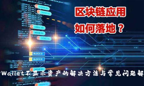 TPWallet不显示资产的解决方法与常见问题解析