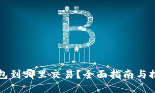 以太坊钱包到哪里交易？全面指南与推荐交易所