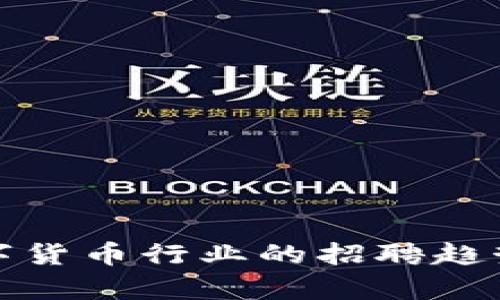 青岛数字货币行业的招聘趋势与机遇