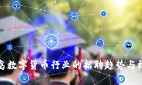 青岛数字货币行业的招聘趋势与机遇