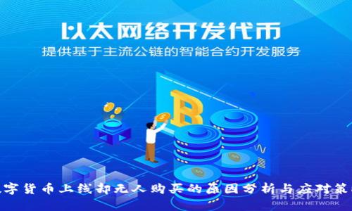 数字货币上线却无人购买的原因分析与应对策略