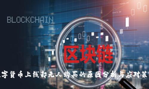 数字货币上线却无人购买的原因分析与应对策略
