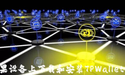 
如何在苹果设备上下载和安装TPWallet：详尽指南