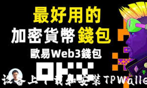 
如何在苹果设备上下载和安装TPWallet：详尽指南