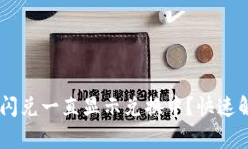 Title: TPWallet闪兑一直显示兑换中？快速解决常见问题指南