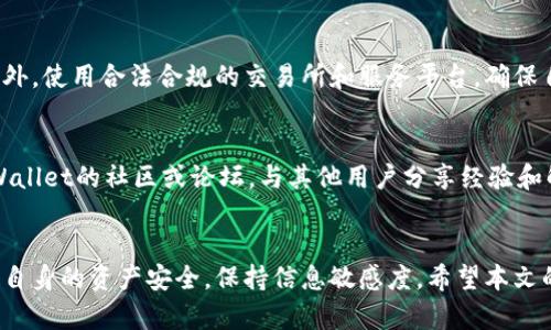   如何在大陆地区使用TPWallet：完整指南 / 

 guanjianci TPWallet, 大陆, 加密货币钱包, 使用指南 /guanjianci 

引言
随着加密货币的逐渐普及，越来越多的人开始关注和使用各种加密货币钱包。而TPWallet作为一款功能强大的多链钱包，受到了许多用户的青睐。然而，由于某些政策限制，很多用户在大陆地区使用TPWallet时可能遇到了一些困难。本文将详细介绍如何在大陆地区成功使用TPWallet的选择，便捷的操作流程，以及相关注意事项。

第一部分：TPWallet简介
TPWallet是一款支持多种区块链资产的数字钱包，用户可以通过它方便地管理和交换各种加密货币。与一些传统加密钱包不同，TPWallet不仅支持主流货币如比特币（BTC）、以太坊（ETH）、波卡（DOT）等，还兼容多个不同的区块链网络，提供了一站式的数字资产管理服务。
TPWallet的界面简洁友好，操作简单，适合各类用户，不论是新手还是资深投资者。此外，TPWallet提供了安全性高的私钥管理、交易记录保存和多层安全保障，为用户的资产安全提供了有力保障。

第二部分：在大陆地区使用TPWallet的步骤
尽管在大陆地区使用TPWallet可能面临一些挑战，但通过一些简单的方法，可以顺利实现。以下是几个关键步骤。

h4步骤一：下载TPWallet/h4
首先，你需要从TPWallet的官方网站或应用商店下载相应的应用程序。在大陆地区访问外部网站可能会受到一些限制，因此可以尝试使用科学上网工具，或寻找可信的mirror站点进行下载。

h4步骤二：注册TPWallet账户/h4
下载完成之后，打开TPWallet应用，根据提示完成注册。在注册过程中，需要设置强密码，并妥善保管助记词。这些信息是保护你资产安全的重要凭证。

h4步骤三：获取和转移数字资产/h4
成功注册后，用户可以选择通过交易所、其他钱包或者直接购买的方式获取数字资产。在向TPWallet转移资产时，务必确认地址无误，防止资产损失。

h4步骤四：使用TPWallet的功能/h4
TPWallet提供了多种功能，如资产管理、交易、DApp使用等。用户可以根据自己的需求来使用相应的功能，对资产进行管理和增值。

第三部分：在大陆使用TPWallet时需要注意的问题
使用TPWallet时，有几个需要注意的问题，这些问题可能会影响用户的使用体验和资产安全：

h4问题一：如何保护个人信息和资产安全？/h4
在使用TPWallet的过程中，用户需要特别关注个人信息的保护和资产安全。首先，设定强密码并定期更换，避免使用简单的数字和字母组合。其次，妥善保管助记词，绝对不要与任何人分享。此外，建议定期备份钱包，确保在设备丢失的情况下可以及时恢复。

h4问题二：如何确保网络连接的安全性？/h4
使用TPWallet时，特别是在大陆地区，网络环境的安全性尤为重要。建议用户选择安全的网络连接，虚拟私人网络（VPN）可以为用户提供更为安全的访问。同时，避免在公共Wi-Fi环境下进行敏感操作，尽量使用移动数据或可信的网络进行交易和资产的管理。

h4问题三：在大陆地区有没有法律风险？/h4
用户在使用TPWallet时，需了解相关法律法规。大陆地区对加密货币的政策仍在不断变化，建议用户随时关注最新政策动态，降低法律风险。此外，使用合法合规的交易所和服务平台，确保自己的操作符合当地法规要求。

h4问题四：如何处理遇到的技术问题？/h4
在使用TPWallet的过程中，用户可能会遇到各种技术问题。建议通过官方渠道寻求帮助，如检查常见问题解答、咨询在线客服等。此外，加入TPWallet的社区或论坛，与其他用户分享经验和解决方案，有助于快速解决问题。

总结
总而言之，在大陆地区成功使用TPWallet并非难事，只要遵循步骤，注意个人安全与法律合规。在享受加密货币带来的投资机会时，务必保护好自身的资产安全，保持信息敏感度。希望本文的介绍能帮助大家更好地使用TPWallet，从而实现财富增值。