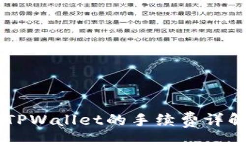 币安转账至TPWallet的手续费详解及注意事项