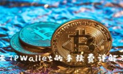币安转账至TPWallet的手续费详解及注意事项