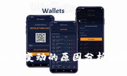 TPWallet未变动的原因分析及解决方案