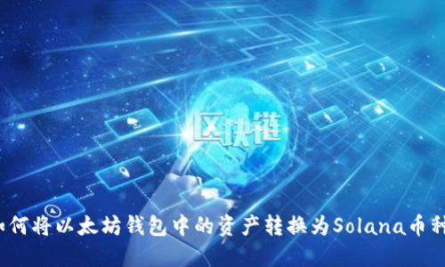 如何将以太坊钱包中的资产转换为Solana币种？