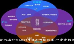 如何在TPWallet中添加网络配置：一步步指南