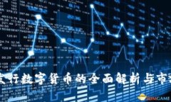 TPWallet发行数字货币的全面解析与市场前景展望