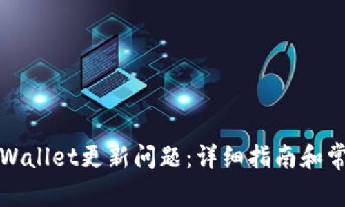 如何解决TPWallet更新问题：详细指南和常见疑问解答