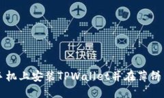 如何在苹果手机上安装TPWallet并在薄饼交易进行交