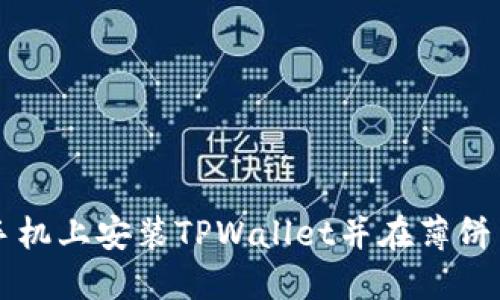 如何在苹果手机上安装TPWallet并在薄饼交易进行交易