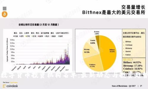 中国数字货币投资机构名单：最新动态与投资趋势分析