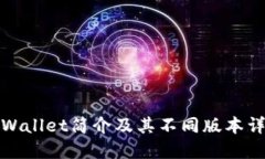 TPWallet简介及其不同版本详解