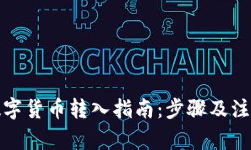 建行数字货币转入指南：步骤及注意事项