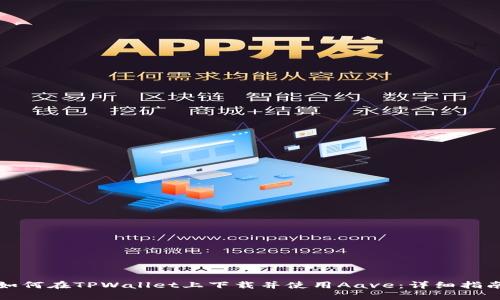 如何在TPWallet上下载并使用Aave：详细指南