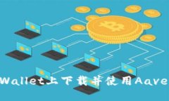 如何在TPWallet上下载并使用Aave：详细指南