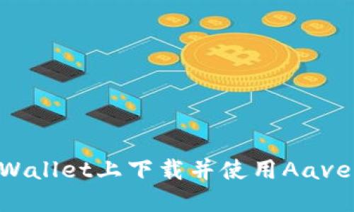 如何在TPWallet上下载并使用Aave：详细指南