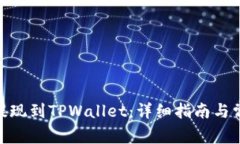 如何将BNB提现到TPWallet：详细指南与常见问题解答