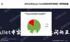 如何在TPWallet中实现不同公链之间的互转：全面指