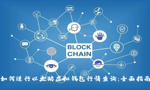 如何进行以太坊虚拟钱包行情查询：全面指南